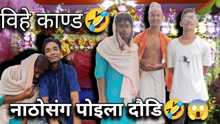 बिहे काण्ड🤣 नाठो काण्ड🤣😱Nepali comedy video🤣Nepali Bihe kaanda😱