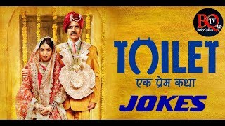 Toilet: Ek Prem Katha Jokes | टॉयलेट एक प्रेम कथा जोक्स | हिंदी जोक्स चुटकुले