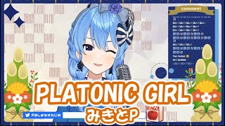 【星街すいせい】PLATONIC GIRL / みきとP【歌枠切り抜き】(2021/1/9) Hoshimachi Suisei