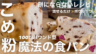 【超簡単】米粉食パン‼️タイマー管理で餅にならない。混ぜるだけ。ボウル1つ。大きく膨らむ。60分以内完成❤️rice flour bread❤️