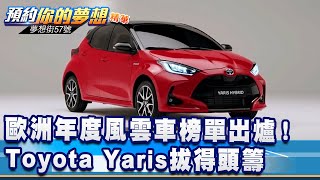 歐洲年度風雲車榜單出爐！Toyota Yaris拔得頭籌《@57DreamSt  預約你的夢想 精華篇》20218318 李冠儀 謝騰輝 張迺庭