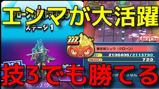 (クローンの間レア)ｌｖ９ 龍神王エンマが大活躍 技レベル3でも勝てちゃう  妖怪ウォッチぷにぷに