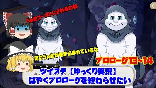 【ツイステゆっくり実況】早くプロローグを終わらせたい！「ストーリー実況＃５」