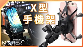 【 MorTer 】X型手機架 高品質耐用