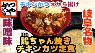 【かつや】岐阜名物 鶏ちゃん焼きチキンカツ定食 味噌タレが絶品