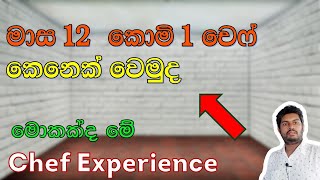 What Are the Abilities Skills and Experience of a Chef? කුක්ගේ හැකියාවන් සහ පළපුරුද්ද මොනවාද?