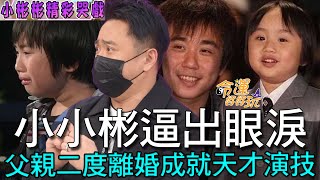 【精華版】小小彬逼出眼淚！父親二度離婚成就天才演技