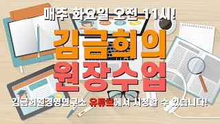 [김금희 원경영연구소 LIVE] 김금희의 원장수업