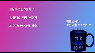 17년차 현업개발자코칭-코딩 초보자를 위한 개발 방송 5-1회 [객체지향,클래스,객체,생성자]