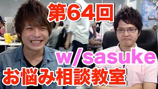 【コスケのパズドラお悩み相談教室】sasukeさんと一緒に！第64回