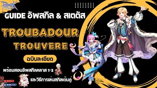 Guide อัพสกิล \u0026 สเตตัส Troubadour \u0026 Trouvere ฉบับละเอียด | Ragnarok Gravity