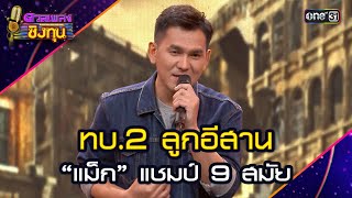 ทบ.2 ลูกอีสาน :  “แม็ก” แชมป์ 9 สมัย | Highlight ดวลเพลงชิงทุน2024 Ep.1725 | 2 ธ.ค.67