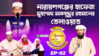 নারায়ণগঞ্জের হাফেজ মুহাম্মদ মাকসুদুর রহমানের তেলাওয়াত | কুরআন তেলাওয়াত | পিএইচপি কুরআনের আলো ২০২৩