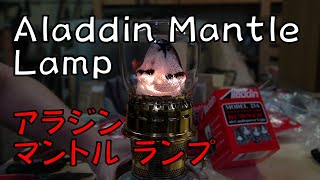 Aladdin Mantle Lampアラジンマントル ランプ Mantle Replacement