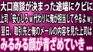 【スカッと】大口商談が決まった途端にクビに上司「安心しろw代わりに俺が担当してやるよw」→翌日、取引先と俺のメールの内容を見た上司はみるみる顔が青ざめていき