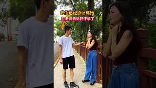 我们已经协议离婚了，可老婆今天告诉我她怀孕了，抱着我说该怎么办？问我能不能不离婚了#情感#人生#情感#劇情#shorts