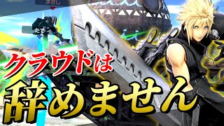 クラウド使いは絶対に辞めません【スマブラSP】