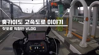 삿포로 직장인 Moto Vlog I 홋카이도 고속도로를 소개합니다- I 일본직장인 Vlog