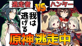 【原神PvP】ハンターから逃げ切れ！原神-逃走中！【Genshin Impact】