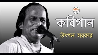 ভবা পাগলার জীবশিক্ষা || সম্পূর্ন ব্যাখ্যা সহ কবিগান || KOBIGAAN  || Utpal Sarkar Kobigaan Pala