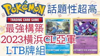 【兔耳】線上版寶可夢卡牌PTCGO 最強構築！2023横浜CL亞軍！| LTB牌組