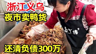 河南90后夫妻0元创业，义乌夜市摆摊卖鸭货，还清负债300万！【麦总去哪吃】