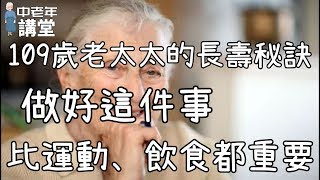 109歲老太太的長壽秘訣，做好這件事，比運動、飲食都重要！| 中老年講堂