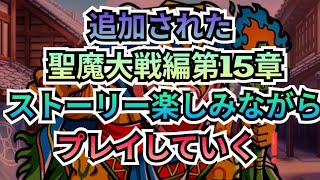 #212 追加された聖魔大戦編第15章、ストーリー楽しみながらプレイしていく【ビックリマンワンコレ】