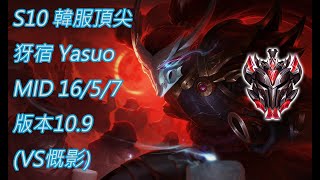 S10【韓服頂尖系列】宗師318位 犽宿 Yasuo MID 16/5/7 版本10.9(VS慨影)