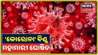 'Coronavirus'କୁ ବିଶ୍ବ ମହାମାରୀ ଘୋଷଣା କଲା World Health Organization