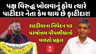 Parshottam Pipaliya | પાટીદાર આગેવાન પરશોત્તમ પીપળીયાના રાદડિયા પર પ્રહાર | abp Asmita LIVE