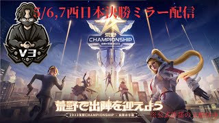 【荒野行動】荒野CHAMPIONSHIP 西日本決勝DAY1 ミラー配信