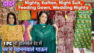 दादर Hindmata मार्केट- PURE COTTON Rs.150 se Nighty, Feeding Gown, Hosiery Suit | WHOLESALE \u0026 RETAIL