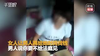 【河北】男子捉奸在床 竟对老婆和情夫称：女人归你你给我钱