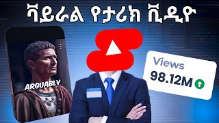 ቫይራል የታሪክ ቪዲዮ አሰራር I Created the First AI History YouTube Shorts