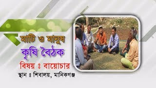 অবিশ্বাস্য আবিস্কার বায়োচার ব্যবহারে কম খরচে অধিক ফলন | Biochar Ki | Dewan Siraj | Mati O Manush |