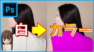 白い部分ををカラーに変更する方法【Photoshop】