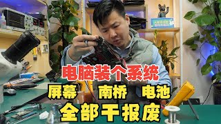 装个电脑系统，换了三个维修点，最后把电脑屏幕，南桥，电池全部干报废？没人负责？不要让疏忽成为借口！也不要让维修成为故障的原因！