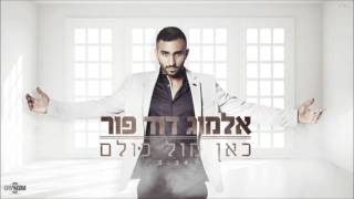 אלמוג דוד פור - כאן מול כולם