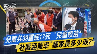 少康戰情室｜兒童共39重症17死 「兒童疫苗社區涵蓋率」藏家長多少淚?