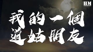 LON - 我的一個道姑朋友（Cover タイナカ彩智）『那年長街春意正濃，策馬同遊，煙雨如夢』【動態歌詞Lyrics】