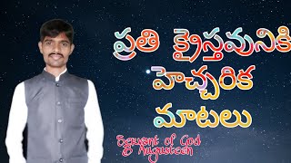 ప్రతి క్రైస్తవునికి హెచ్చరిక మాటలు // For Jesus //