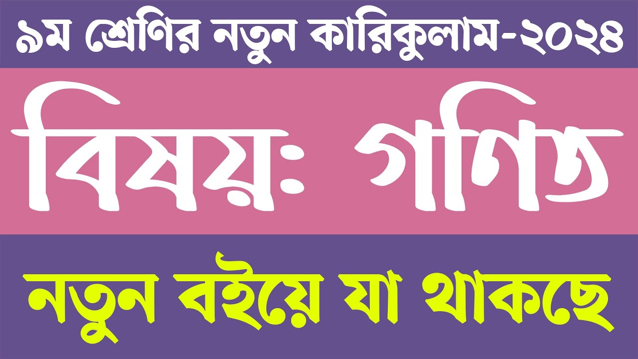 গণিত বই | Class 9 New Curriculum 2024 Book | নবম শ্রেণির নতুন কারিকুলাম ...