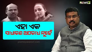 Dharmendra Pradhan Reacts On Mamita Meher Case In Kalahandi