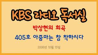 [라디오 독서실] 박상현의 희곡 - 405호 아줌마는 참 착하시다 (2006.10.15)