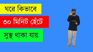 ঘরে কিভাবে ৩০ মিনিট হেঁটে সুস্থ থাকা যায়