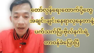 ထောက်ပို့တွေ နေရာလုနေတာနဲ့ပက်သက်ပြီး BNRA ရဲ့ တာဝန်ခံပြောပြီ