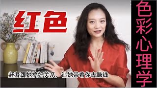 千万不要轻视那个穿红色好看的人！【穿搭心理学】喜欢红色的人性格特质｜女性提升｜色彩搭配｜穿搭与性格｜色彩心理学 #穿搭 #红色 #心理学