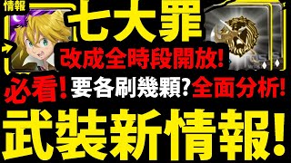 【神魔之塔】七大罪🔥『武裝龍刻新情報！』👉居然改成全時段能刷！要刷幾顆龍刻？全面分析！【七大罪合作】【眾神的逆鱗】【梅里奧達斯金恩班】