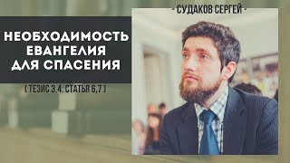 Необходимость Евангелия для спасения  ( КДС. Тезисы 3, 4. Ст. 6, 7 ) // Судаков С.Н.